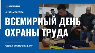 28 апреля - Всемирный день охраны труда