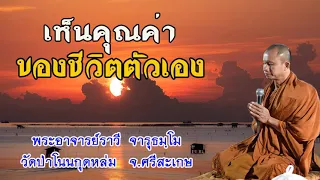 #เห็นคุณค่าของชีวิตตัวเอง #โดยพระอาจารย์ราวีจารุธมฺโม