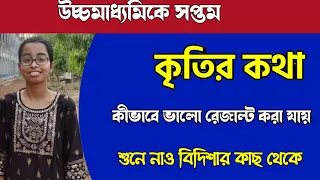 উচ্চমাধ্যমিকে সপ্তম/কৃতিরা সারাবছর কীভাবে প্রস্তুতি নেয় জেনে নাও বিদিশার কাছ থেকে/HS rank 7th/wbchse