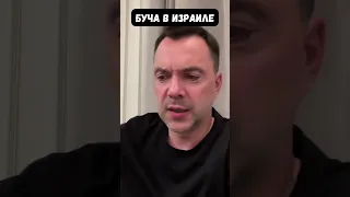 Арестович: Это сильнейший удар по Израилю. Много кто за это поплатится