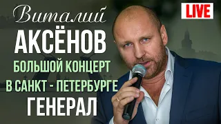 Виталий Аксенов - Генерал (Большой концерт в Санкт-Петербурге 2017)