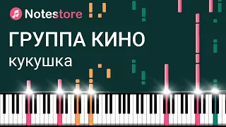 🎼Группа Кино (Виктор Цой) - Кукушка видео-инструкция, как сыграть самому на пианино