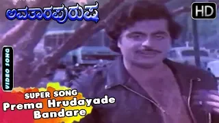 Ambarish Super hits - Prema Hrudayade Bandare Super Song | Avatara Purusha Kannada Movie