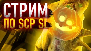 ПЕРВОАПРЕКЛЬСКАЯ SCP SECRET LABORATORY | SCP SL feat @AlexNotfril