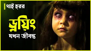অভিশপ্ত এই ড্রয়িং এর পিছনে রয়েছে অজানা রহস্য | Movie Explained in Bangla