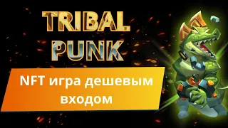 50$ В ДЕНЬ НА NFT ИГРЕ TRIBALPUNK С ЛЕГКИМ ВХОДОМ | ОБЗОР TRIBALPUNK КАК ЗАРАБАТЫВАТЬ В TRIBALPUNK?