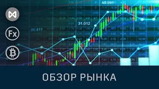 🔴 Полный обзор мосбиржа, forex, биткоин, нефть. Прямой эфир