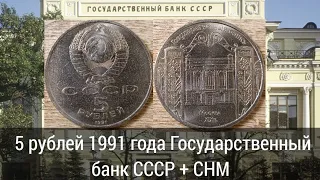 (Юбилейка 1988-1991) 5 рублей 1991 года Государственный банк СССР + СНМ