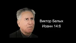 Виктор Белых. Иоанн 14:6