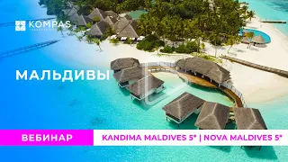 МАЛЬДИВЫ: Kandima Maldives 5* и Nova Maldives 5* 2024 | KOMPAS Touroperator
