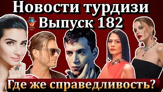 Новости турдизи. Выпуск 182