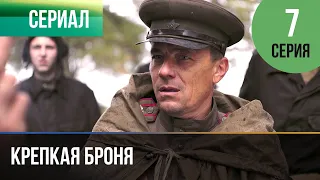 ▶️ Крепкая броня 7 серия - Военный, драма | Фильмы и сериалы