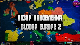 Age of Civilizations 2 САМОЕ ЛУЧШЕЕ ОБНОВЛЕНИЕ МОДА Bloody Europe II !