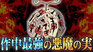 ワンピース史上最強の悪魔の実…チートすぎる能力がヤバすぎる【 ワンピース 考察 総集編 まとめ 作業用 睡眠用 聞き流し BGM 】※ネタバレ 注意