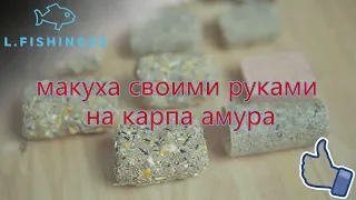 МАКУХА своими руками на КАРПА АМУРА САЗАНА / Самодельная макуха лучше покупной