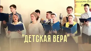 «Детская вера» - Раменский хор | Христианские песни