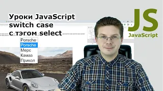 Уроки Javascript / Конструкция switch case в примере с тэгом select