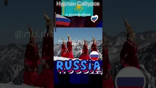 О русофобии / НУРЛАН САБУРОВ