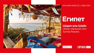 Египет 2023. Сеть отелей Sunrise Resorts & Cruises в Шарм-эль-Шейхе