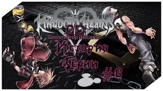 История Серии Kingdom Hearts. Часть 6