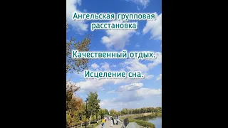 Открытая Ангельская групповая расстановка