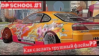 Как нарисовать крутой флейм?? | MTA Drift Paradise | DP School