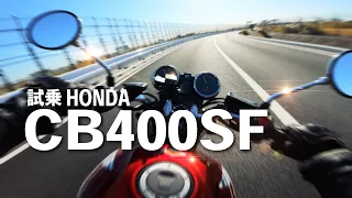 試乗CB400SF　VTECの音を聞いてくれ！【HONDA CB400SF 2018】突然逃太郎のモトブログ