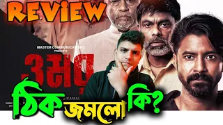 Omar (ওমর) Movie Review: দৃশ্যম মুভির কপি? নাকি অনুপ্রাণিত? নাকি নতুন কিছু?