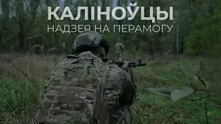 Калиновцы: надежда на победу