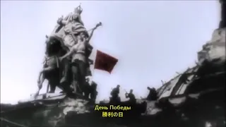 【和訳付き】勝利の日（ソ連軍歌）- "День Победы"