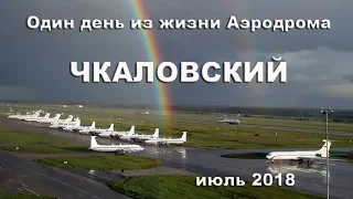 Один день из жизни Аэродрома Чкаловский июль 2018 (выпуск 55)
