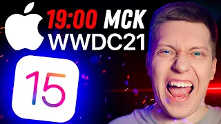 Презентация Apple 7 Июня! WWDC 2021 НА РУССКОМ! iOS 15, iPadOS 15, новые макбуки и многое другое!