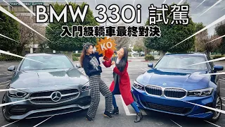 試駕2023 BMW 330i | 寶馬三系和Benz C300的終極對決（下） 究竟誰更值得入手？