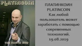 ПЛАТИНКОИН  PLATINCOIN  Как любой пользователь может заработать с помощью современных технологий  19