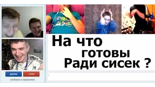 Чат рулетка "На что готовы ради Сисек ?" Выпуск №42