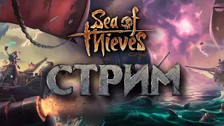 НОЧНОЙТ СТРИМ ПО SEA OF THIEVES