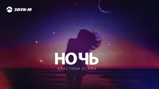 Кристина Есаян - Ночь | Премьера трека 2020