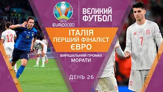 ІТАЛІЯ зіграє у фіналі Євро, Мората підвів іспанців, розбір ключових моментів матчу / ВЕЛИКИЙ ФУТБОЛ