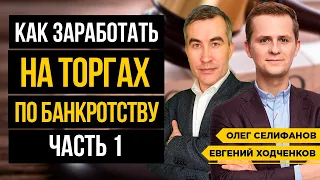 Олег Селифанов про Торги по Банкротству. Как покупать лоты на 50-90% дешевле рынка? // 16+