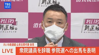 【LIVE】衆院議員を辞職　参院選への出馬を表明　れいわ新選組山本太郎代表　会見（2022年4月15日）