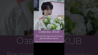 ОЗВУЧКА BTS JKUB Jung Kook Music Show Promotions Sketch