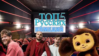 Топ 5 русских комедий.