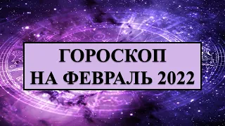 ГОРОСКОП для всех знаков Зодиака на февраль 2022 года