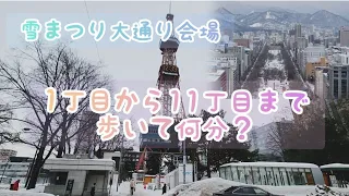 【札幌雪まつり前】大通り会場横を1丁目から11丁目まで何分かかるか歩いてみた#さっぽろ雪まつり #歩いてみた#さっぽろテレビ塔