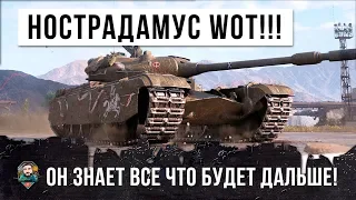 НОСТРАДАМУС WORLD OF TANKS! ОН ПРЕДСКАЗЫВАЕТ ВСЕ СОБЫТИЯ!