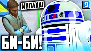 ЭТОТ ДРОИД УДИВИЛ ВСЮ АРМИЮ В GMOD STAR WARS RP