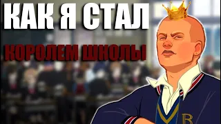 BULLY СПУСТЯ 17 ЛЕТ - ВСЁ ЕЩЕ ЛУЧШЕ ЛЮБОЙ GTA