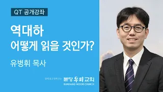 2020-11-05 | 역대하 어떻게 읽을 것인가? | 유병휘 목사 | 분당우리교회 QT공개강좌