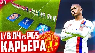 1/8 ЛИГИ ЧЕМПИОНОВ против ПСЖ !!! ✭ КАРЬЕРА MANCHESTER UNITED - PES 2020 [ #20 ]