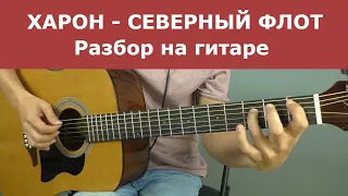 ХАРОН - СЕВЕРНЫЙ ФЛОТ разбор на гитаре | Александр Леонтьев Харон (Акустика)